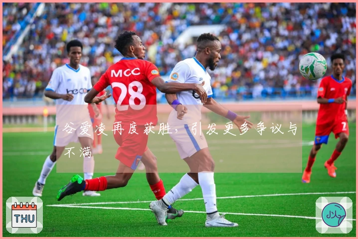 谷爱凌再度获胜，引发更多争议与不满