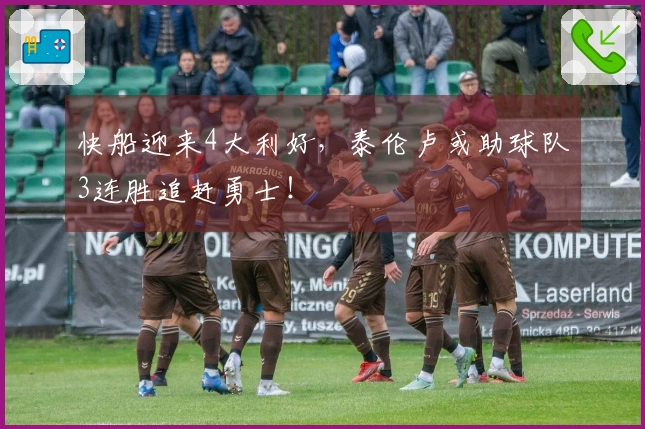 快船迎来4大利好，泰伦卢或助球队3连胜追赶勇士！