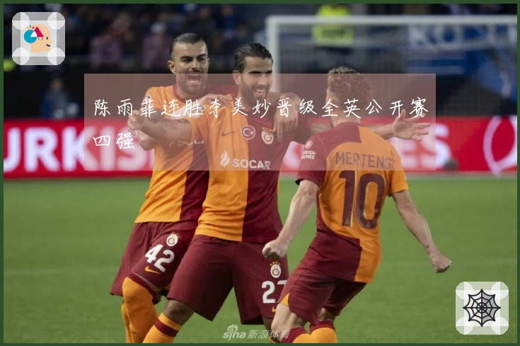 陈雨菲连胜李美妙晋级全英公开赛四强