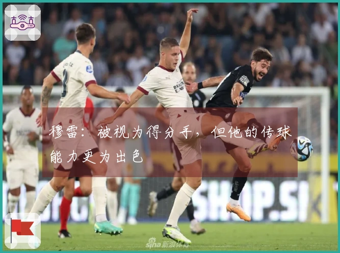 穆雷：被视为得分手，但他的传球能力更为出色