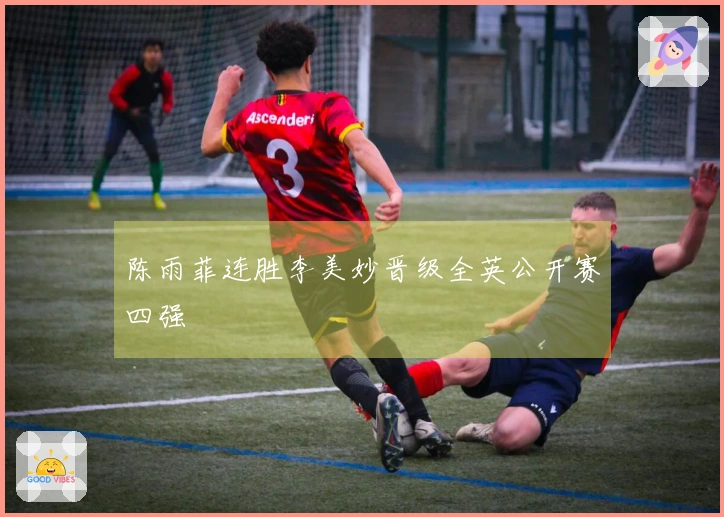 陈雨菲连胜李美妙晋级全英公开赛四强