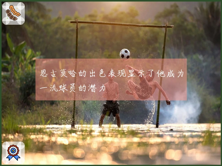 恩古莫哈的出色表现显示了他成为一流球员的潜力