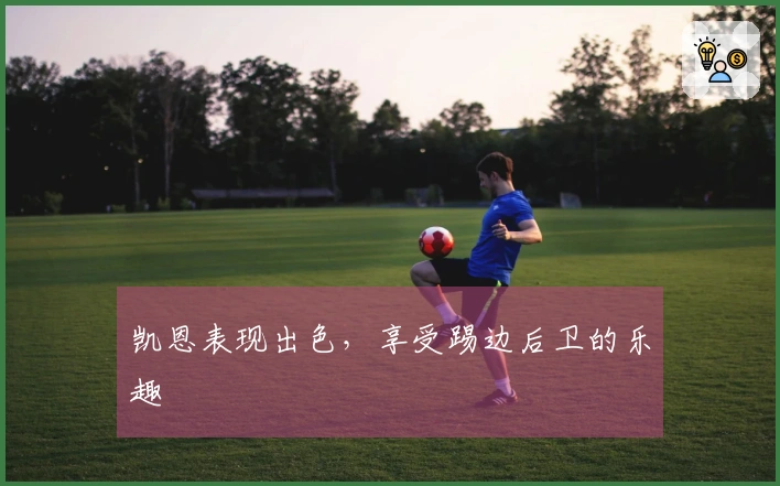 凯恩表现出色，享受踢边后卫的乐趣