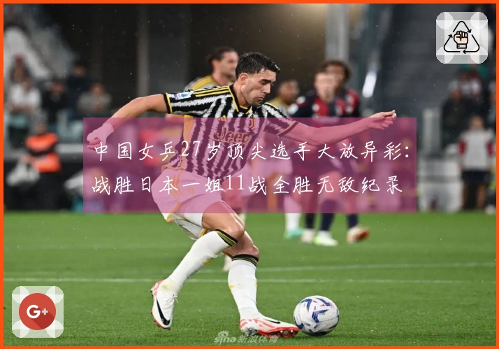 中国女乒27岁顶尖选手大放异彩：战胜日本一姐11战全胜无敌纪录