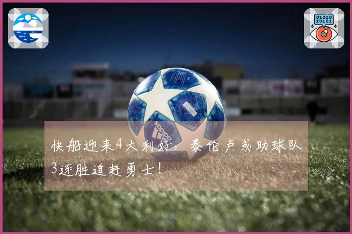 快船迎来4大利好，泰伦卢或助球队3连胜追赶勇士！