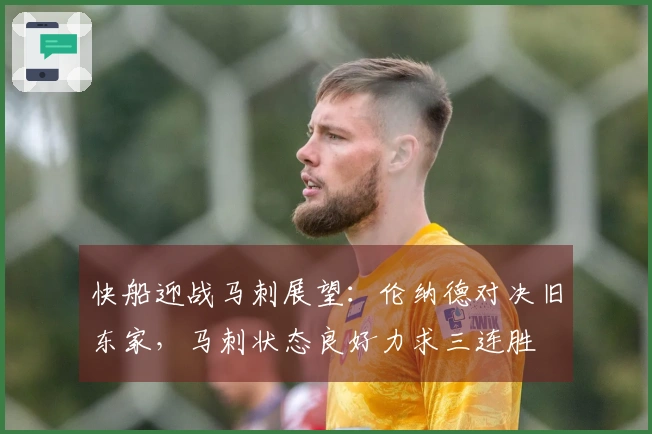 快船迎战马刺展望：伦纳德对决旧东家，马刺状态良好力求三连胜