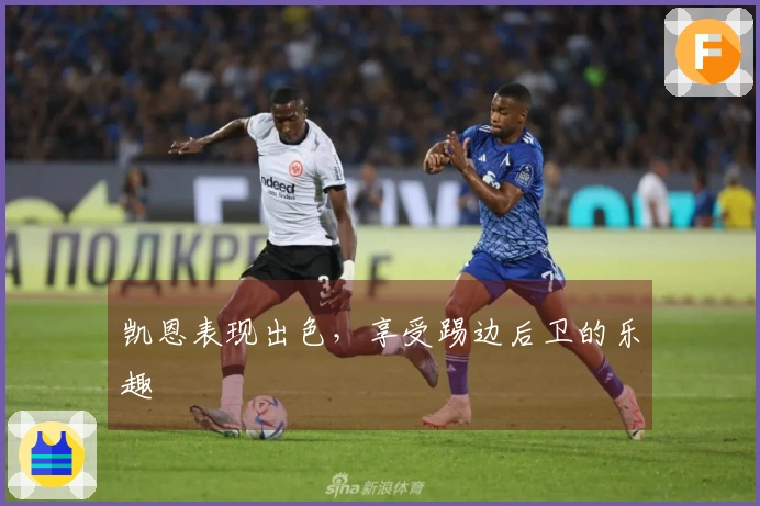凯恩表现出色，享受踢边后卫的乐趣