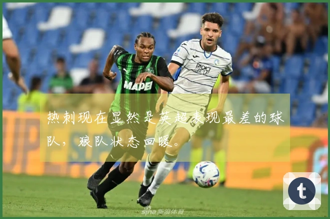 热刺现在显然是英超表现最差的球队，狼队状态回暖。