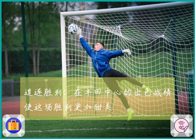 追逐胜利：在丰田中心的出色战绩使这场胜利更加甜美