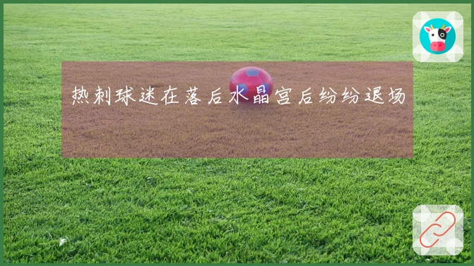 热刺球迷在落后水晶宫后纷纷退场