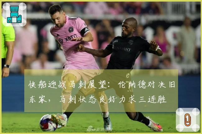 快船迎战马刺展望：伦纳德对决旧东家，马刺状态良好力求三连胜