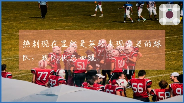 热刺现在显然是英超表现最差的球队，狼队状态回暖。