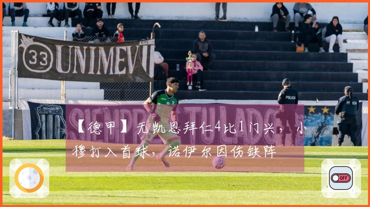 【德甲】无凯恩拜仁4比1门兴，小穆打入首球，诺伊尔因伤缺阵