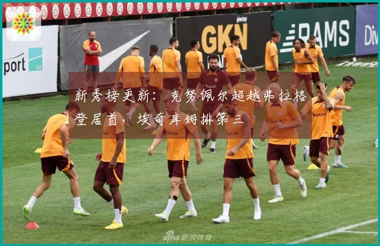 新秀榜更新：克努佩尔超越弗拉格登居首，埃奇库姆排第三