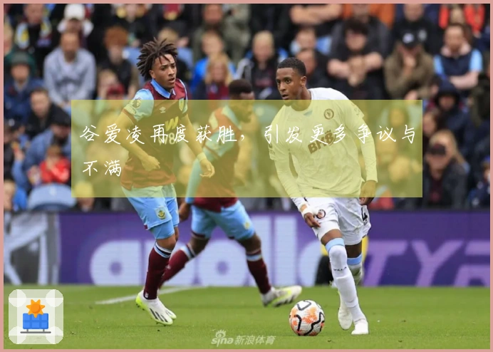 谷爱凌再度获胜，引发更多争议与不满